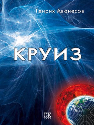 cover image of Круиз